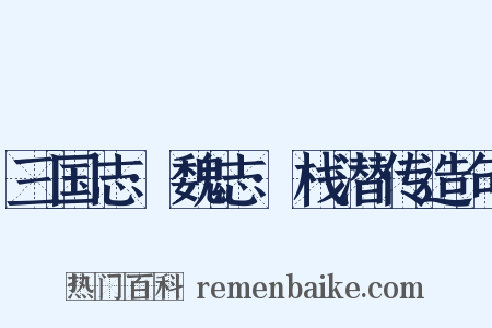 三国志·魏志·栈潜传造句是什么意思的图片